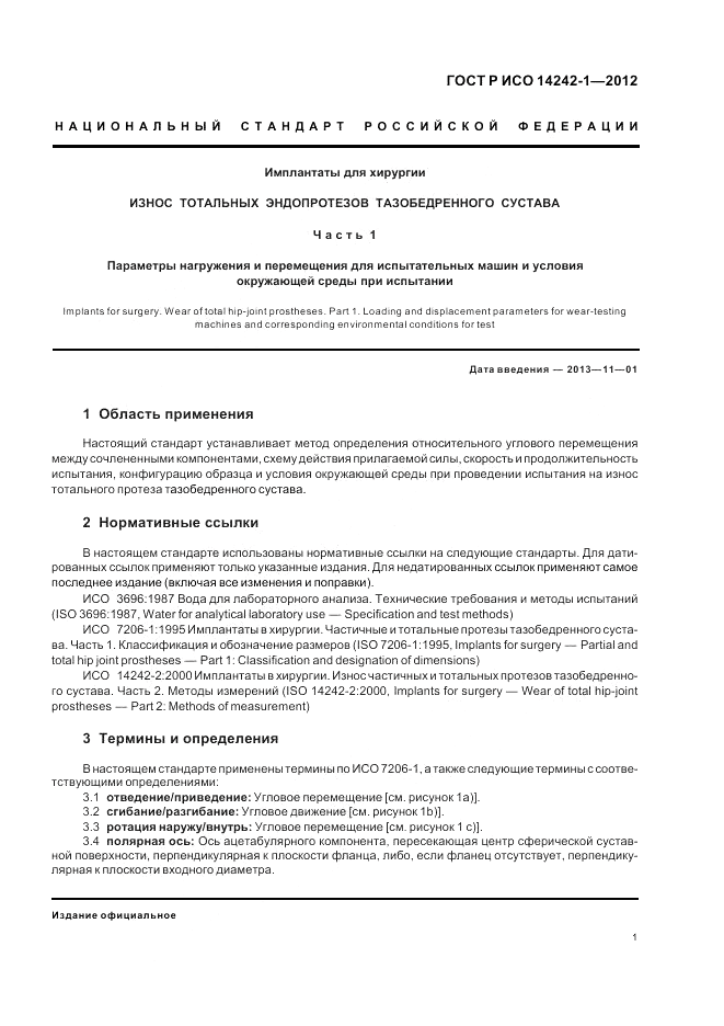 ГОСТ Р ИСО 14242-1-2012, страница 5