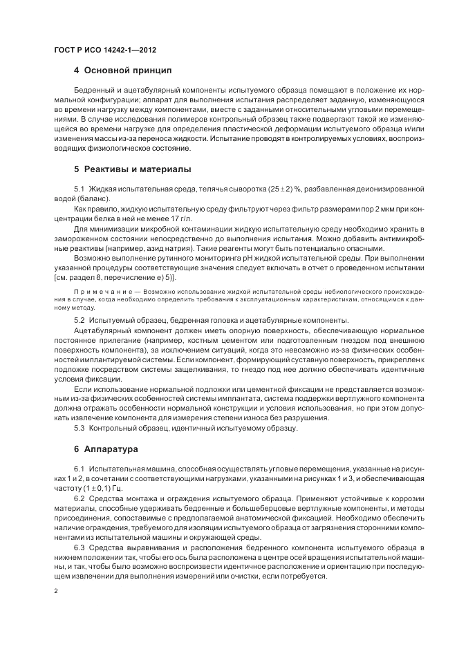 ГОСТ Р ИСО 14242-1-2012, страница 6