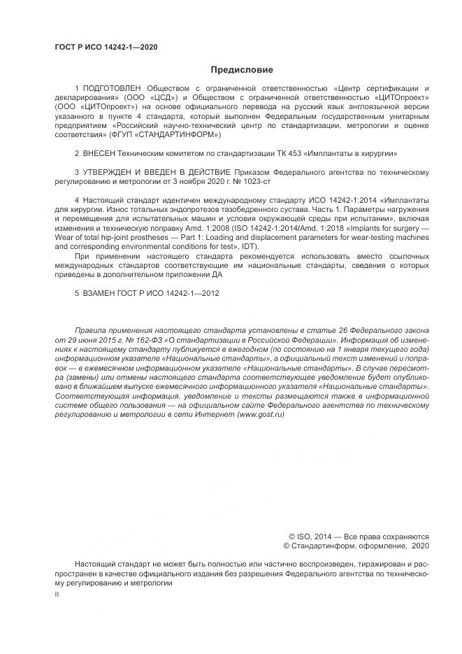 ГОСТ Р ИСО  14242-1-2020, страница 2