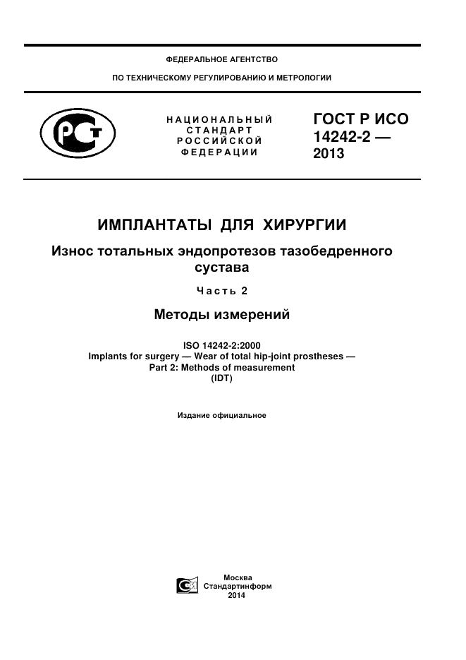 ГОСТ Р ИСО 14242-2-2013, страница 1