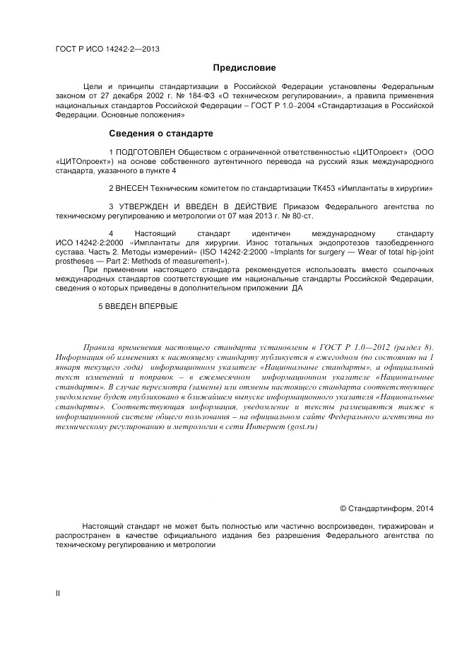 ГОСТ Р ИСО 14242-2-2013, страница 2