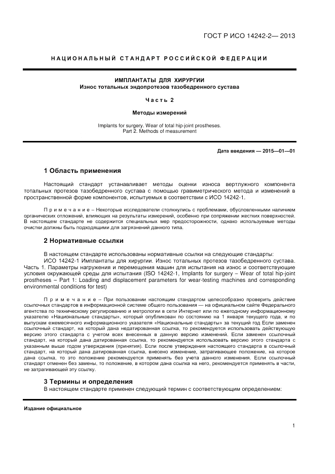 ГОСТ Р ИСО 14242-2-2013, страница 3