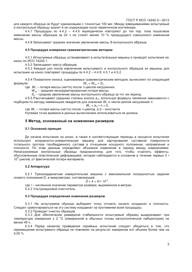 ГОСТ Р ИСО 14242-2-2013, страница 5