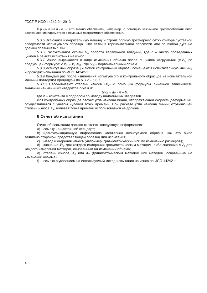 ГОСТ Р ИСО 14242-2-2013, страница 6