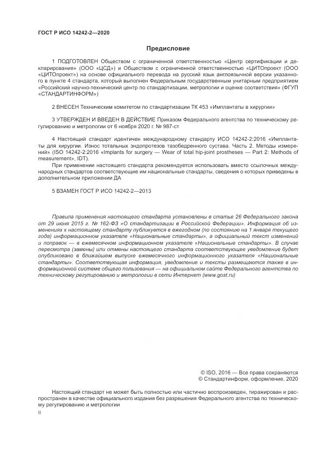 ГОСТ Р ИСО  14242-2-2020, страница 2