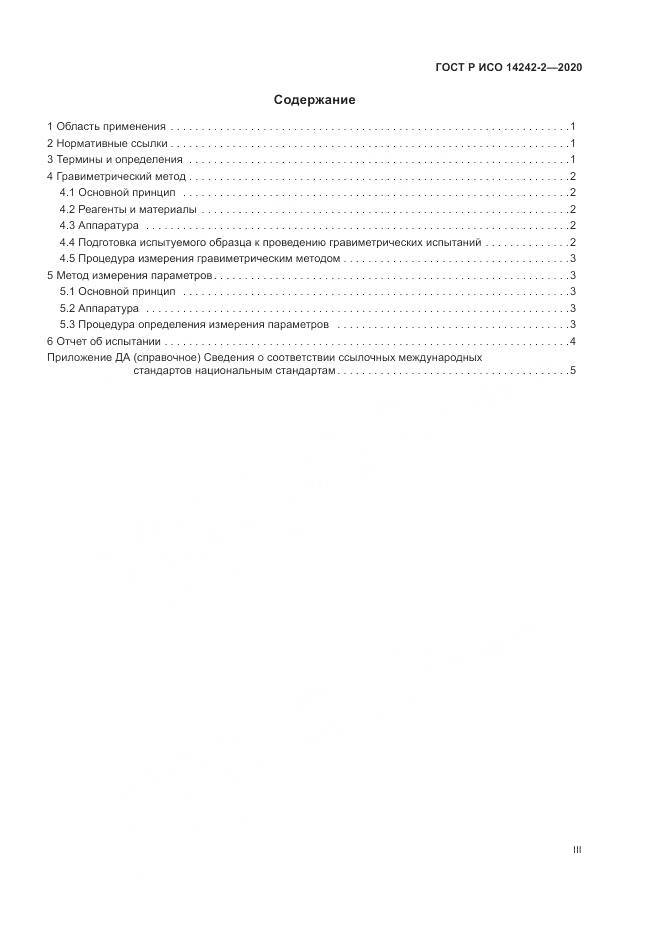 ГОСТ Р ИСО  14242-2-2020, страница 3