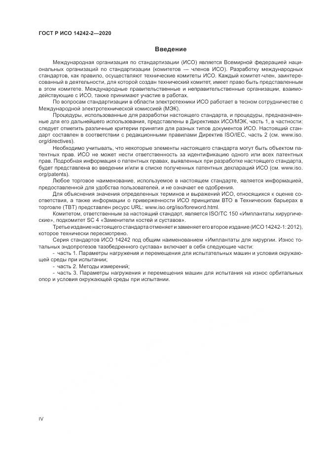 ГОСТ Р ИСО  14242-2-2020, страница 4