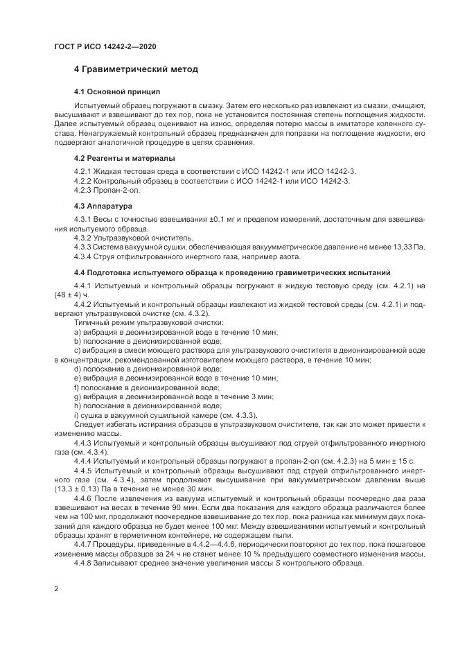 ГОСТ Р ИСО  14242-2-2020, страница 6