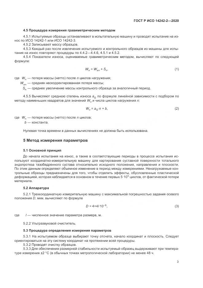 ГОСТ Р ИСО  14242-2-2020, страница 7