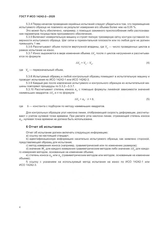 ГОСТ Р ИСО  14242-2-2020, страница 8