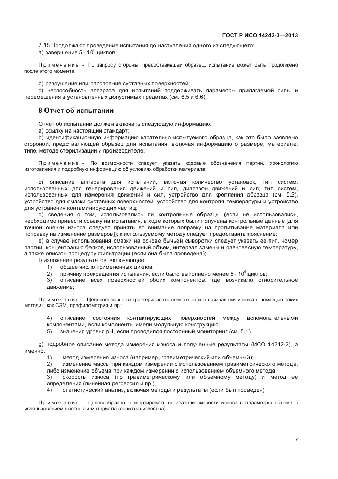 ГОСТ Р ИСО 14242-3-2013, страница 11