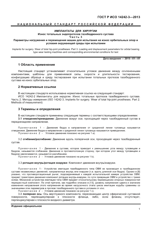 ГОСТ Р ИСО 14242-3-2013, страница 5