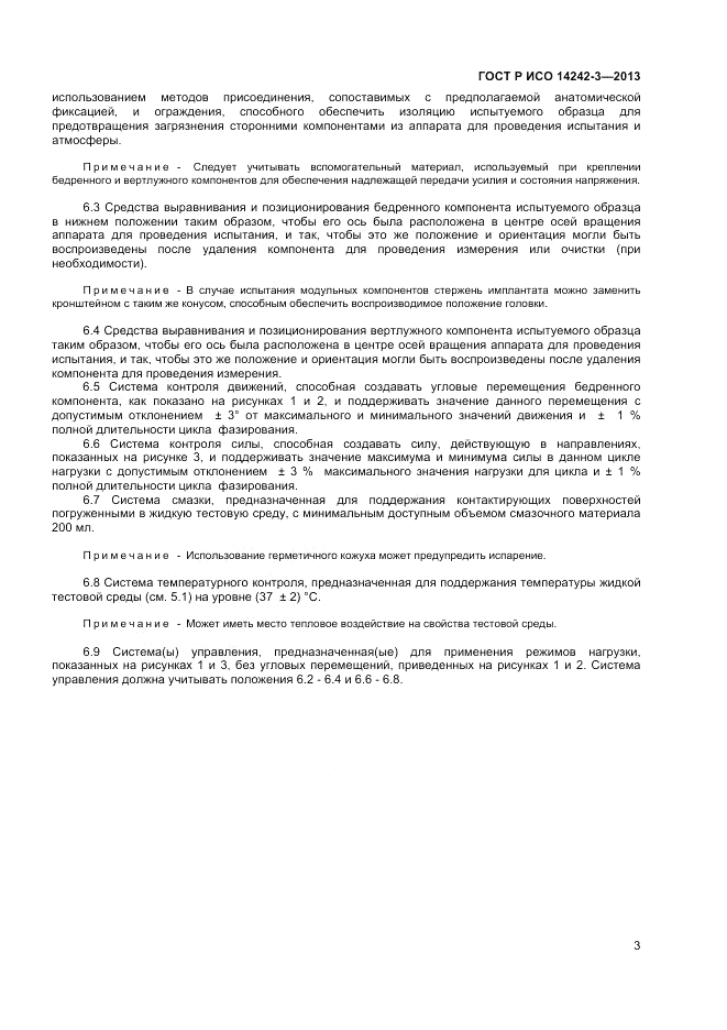 ГОСТ Р ИСО 14242-3-2013, страница 7
