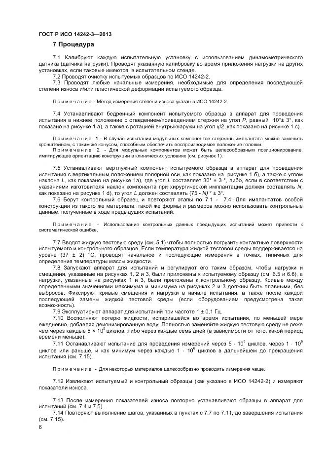 ГОСТ Р ИСО 14242-3-2013, страница 10
