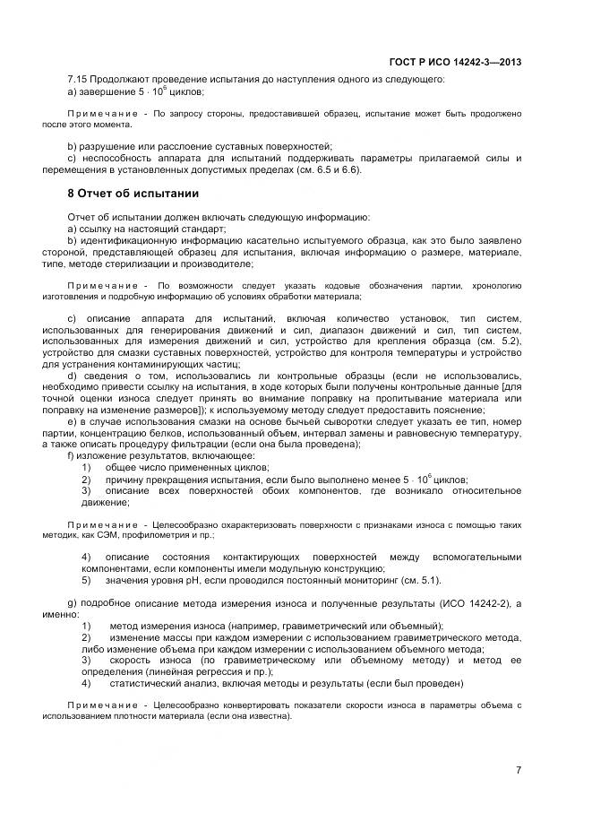 ГОСТ Р ИСО 14242-3-2013, страница 11