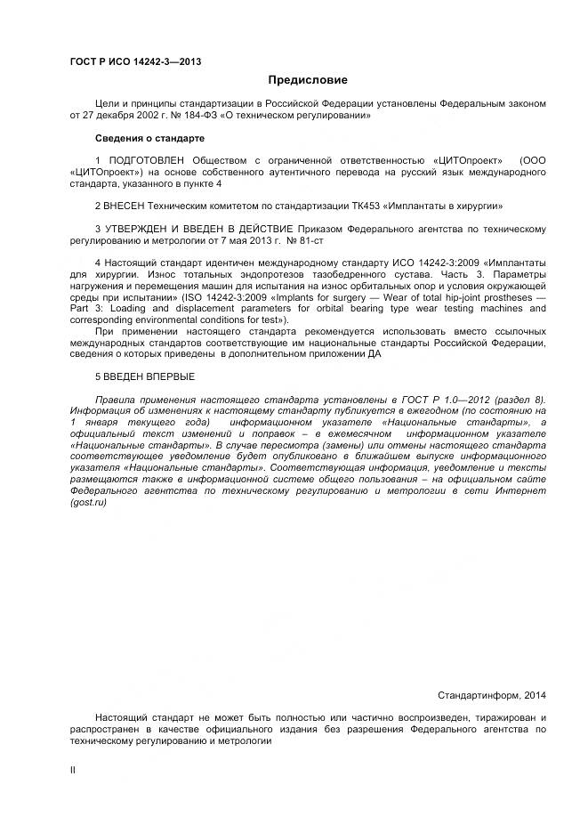 ГОСТ Р ИСО 14242-3-2013, страница 2