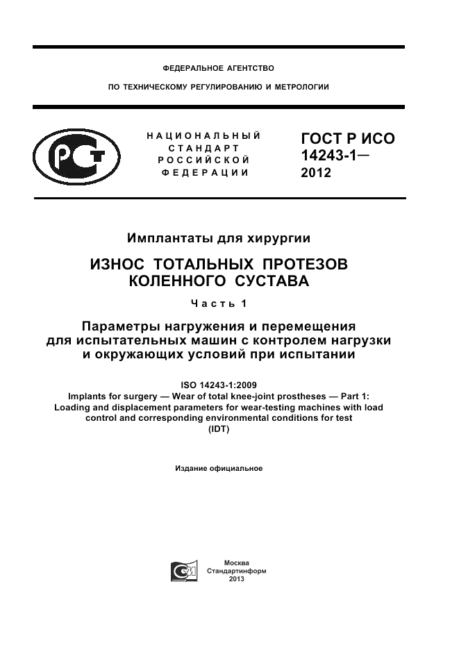 ГОСТ Р ИСО 14243-1-2012, страница 1