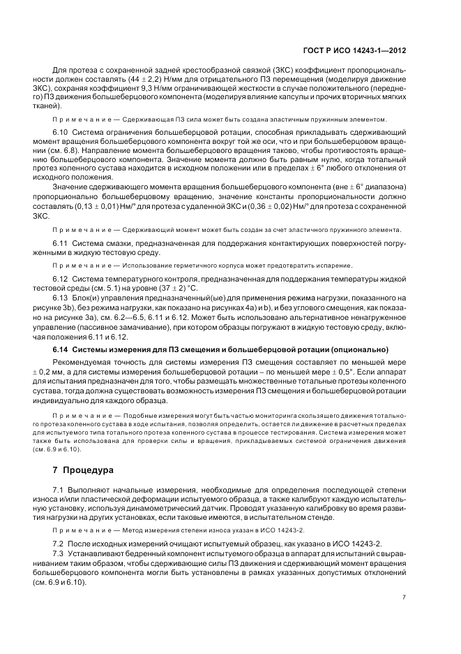 ГОСТ Р ИСО 14243-1-2012, страница 11