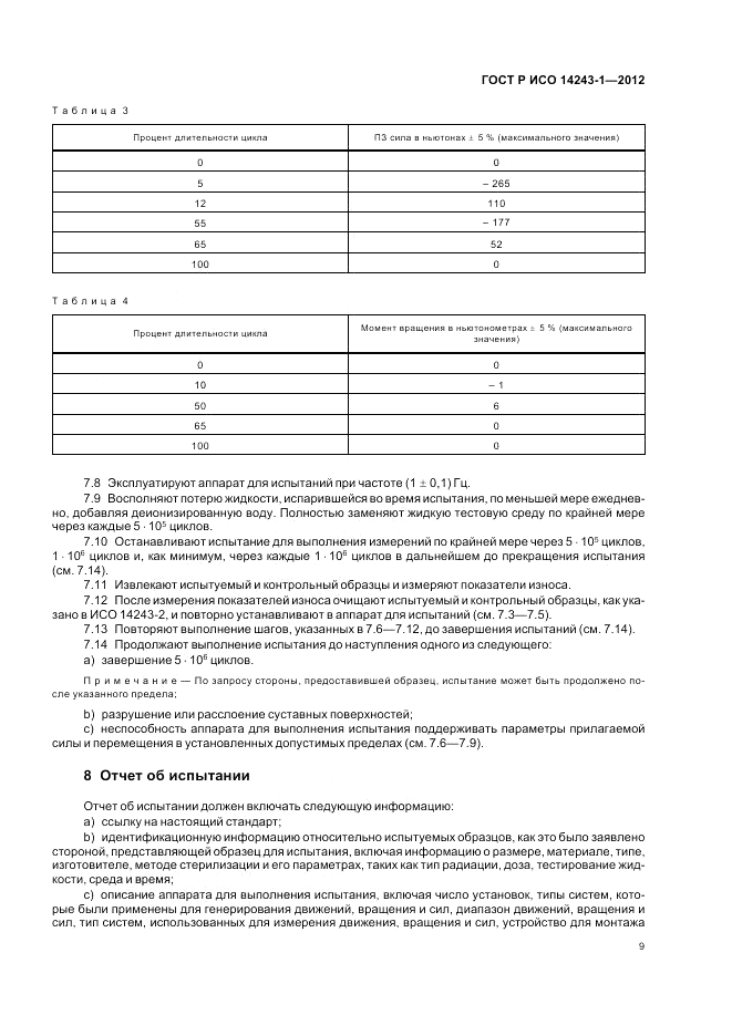ГОСТ Р ИСО 14243-1-2012, страница 13