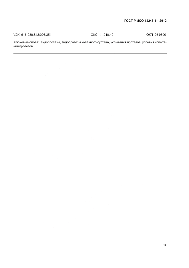 ГОСТ Р ИСО 14243-1-2012, страница 19