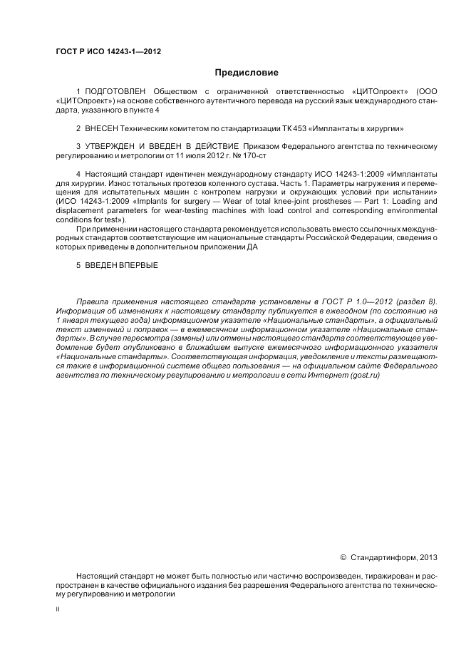 ГОСТ Р ИСО 14243-1-2012, страница 2