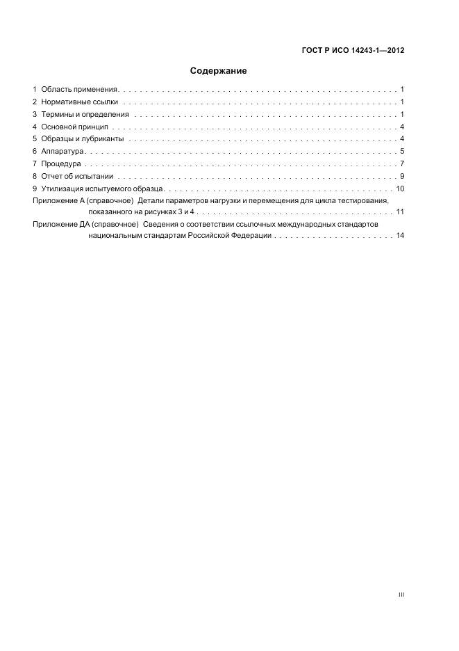 ГОСТ Р ИСО 14243-1-2012, страница 3