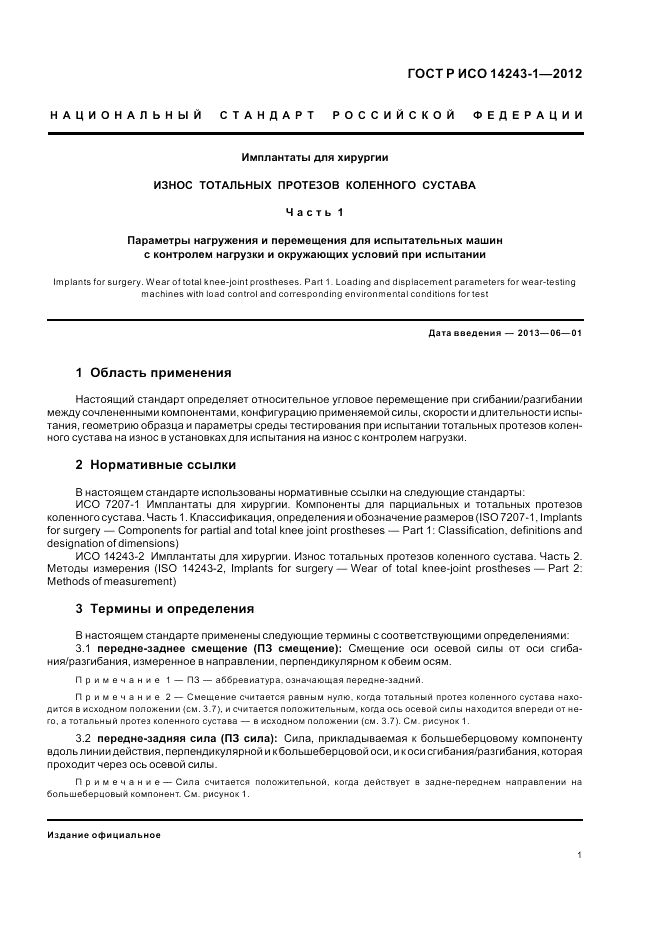 ГОСТ Р ИСО 14243-1-2012, страница 5