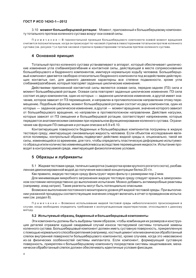 ГОСТ Р ИСО 14243-1-2012, страница 8