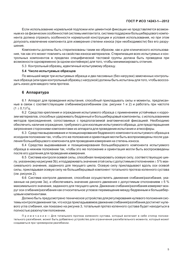 ГОСТ Р ИСО 14243-1-2012, страница 9