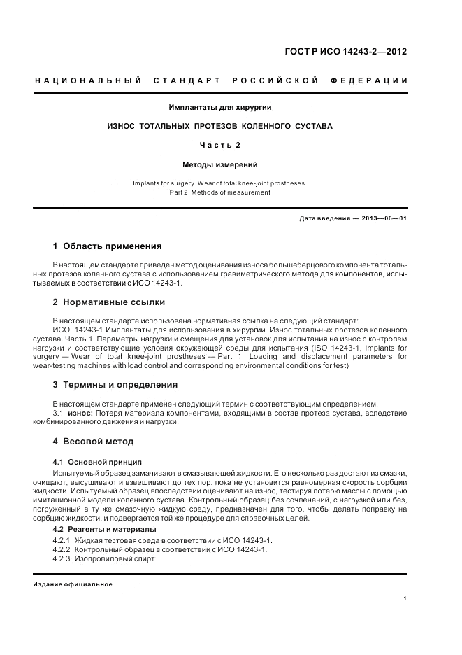 ГОСТ Р ИСО 14243-2-2012, страница 5