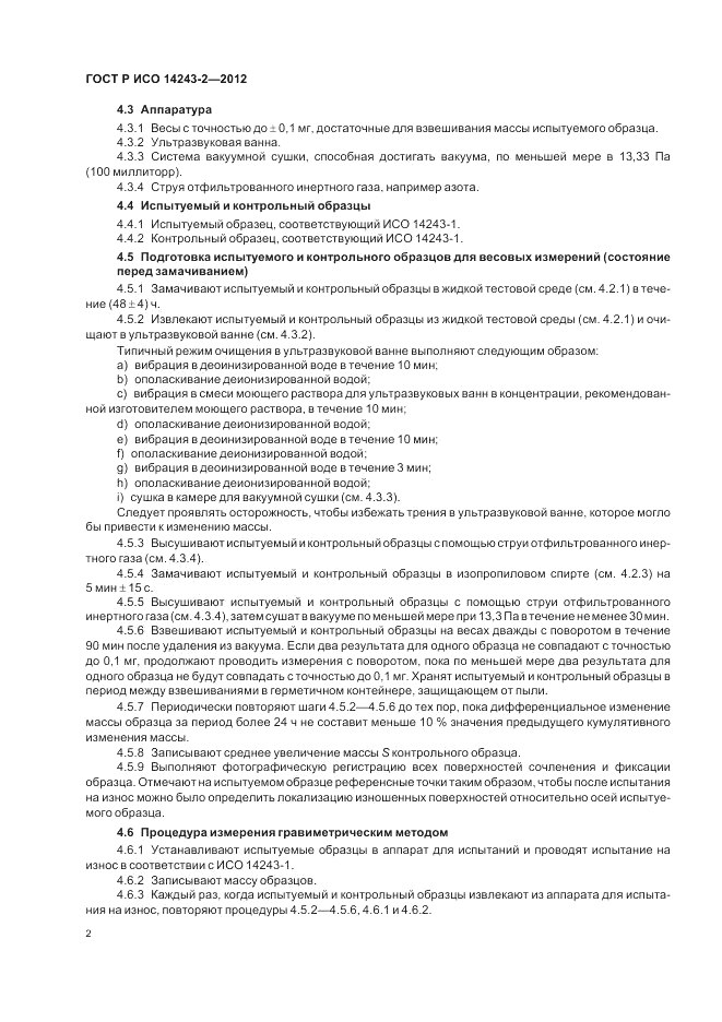 ГОСТ Р ИСО 14243-2-2012, страница 6