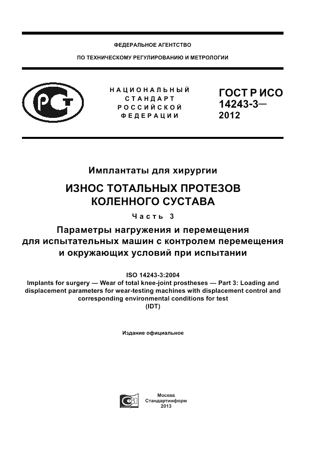 ГОСТ Р ИСО 14243-3-2012, страница 1
