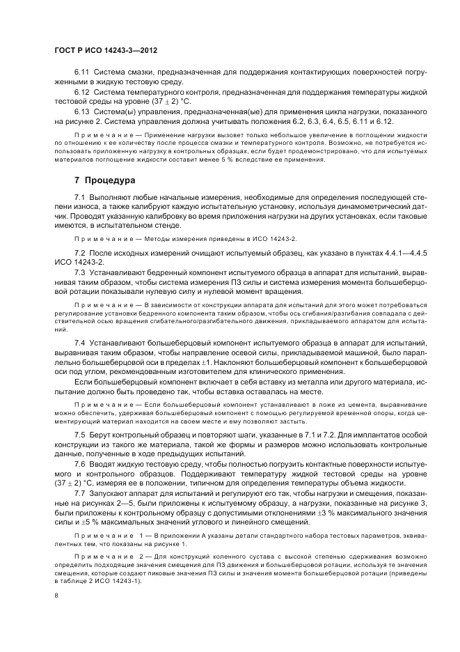 ГОСТ Р ИСО 14243-3-2012, страница 12