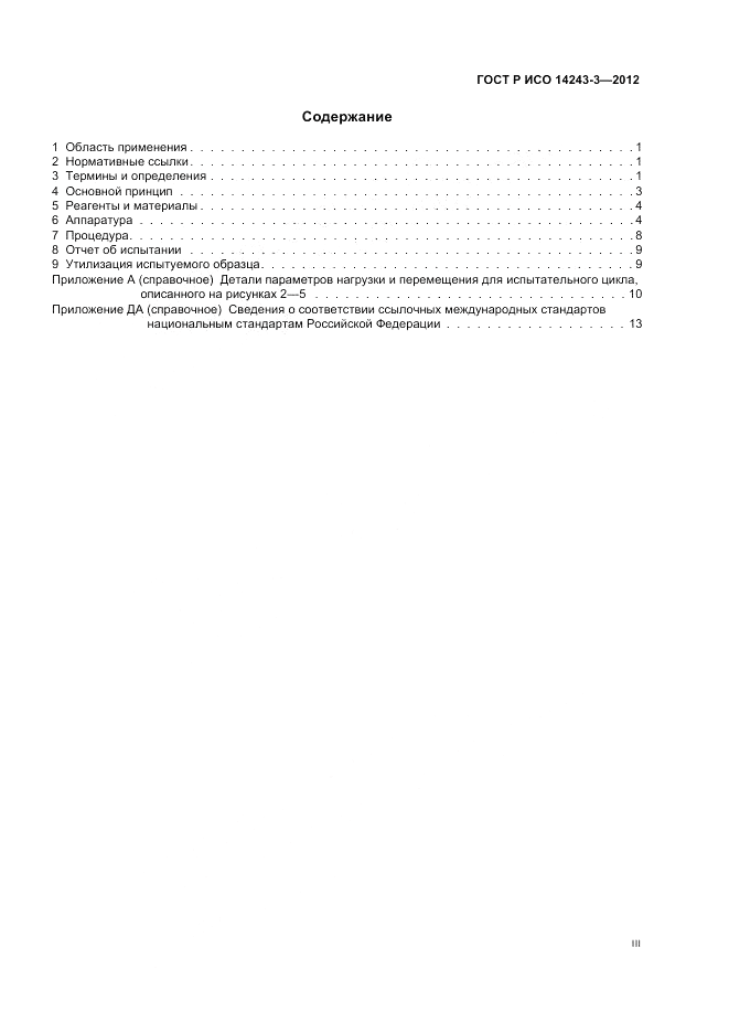 ГОСТ Р ИСО 14243-3-2012, страница 3