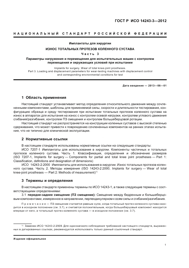 ГОСТ Р ИСО 14243-3-2012, страница 5