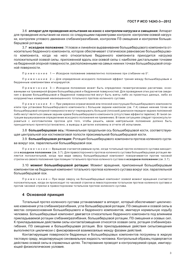 ГОСТ Р ИСО 14243-3-2012, страница 7