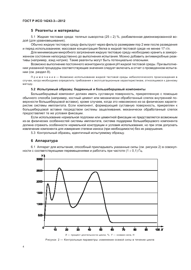 ГОСТ Р ИСО 14243-3-2012, страница 8