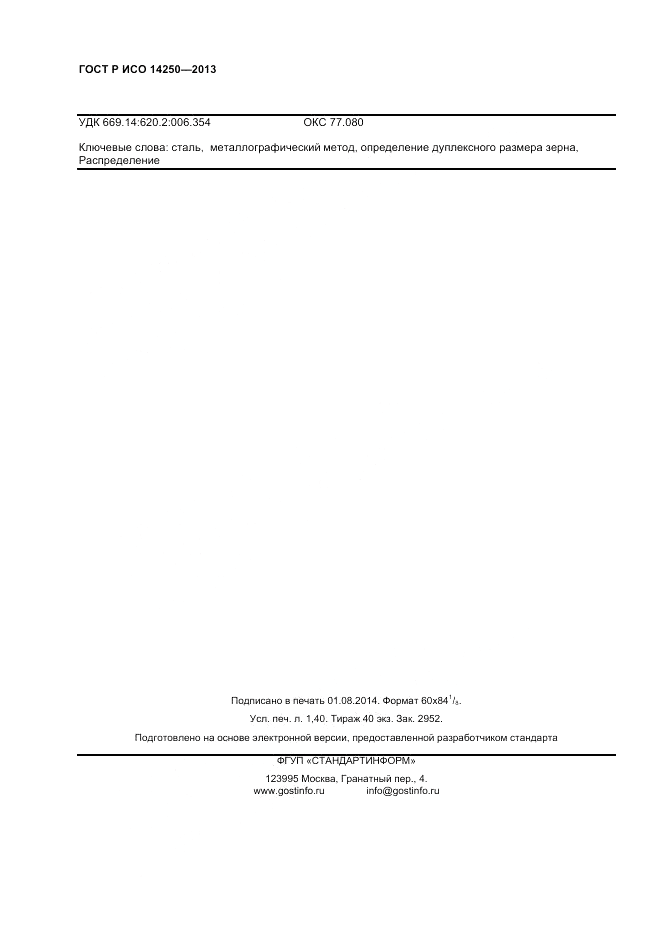 ГОСТ Р ИСО 14250-2013, страница 12
