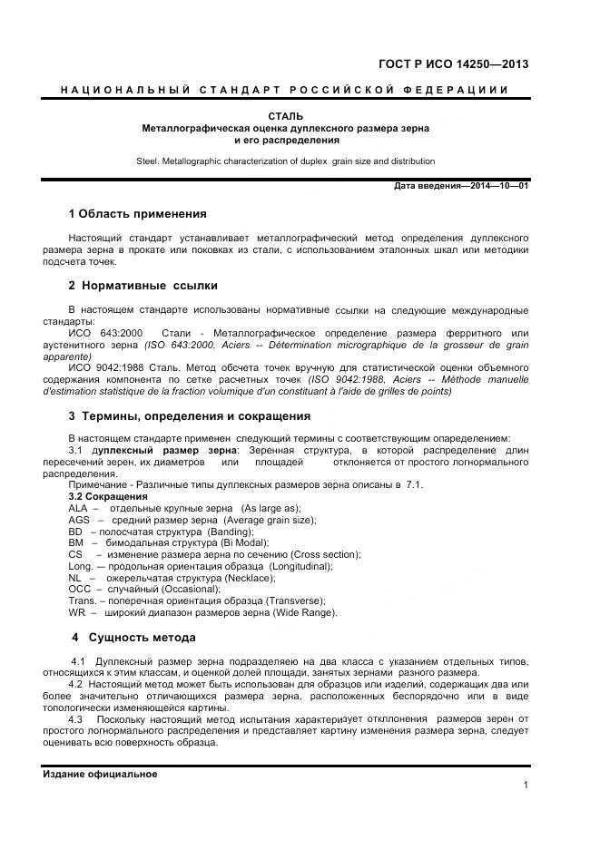 ГОСТ Р ИСО 14250-2013, страница 3