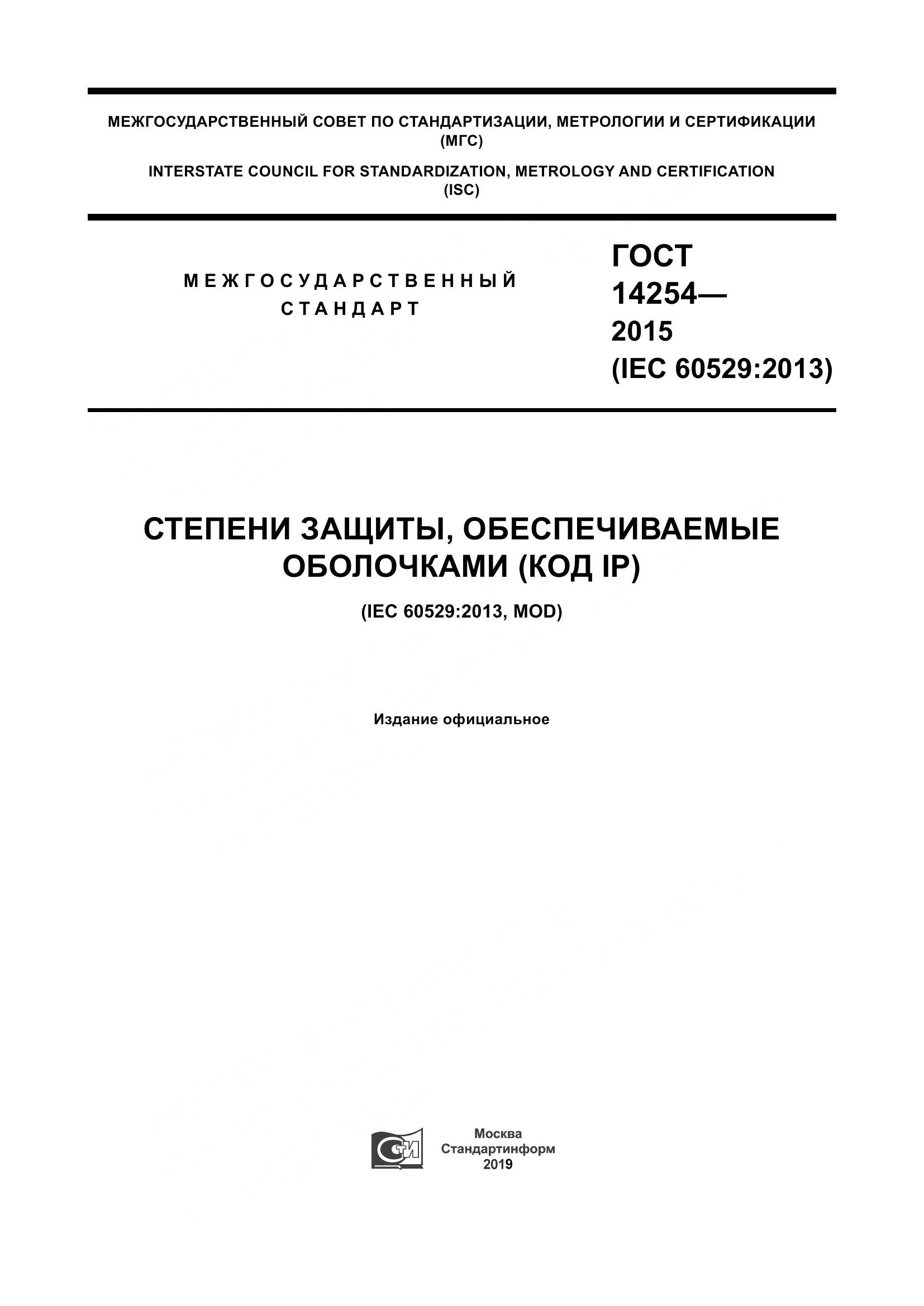 ГОСТ 14254-2015, страница 1