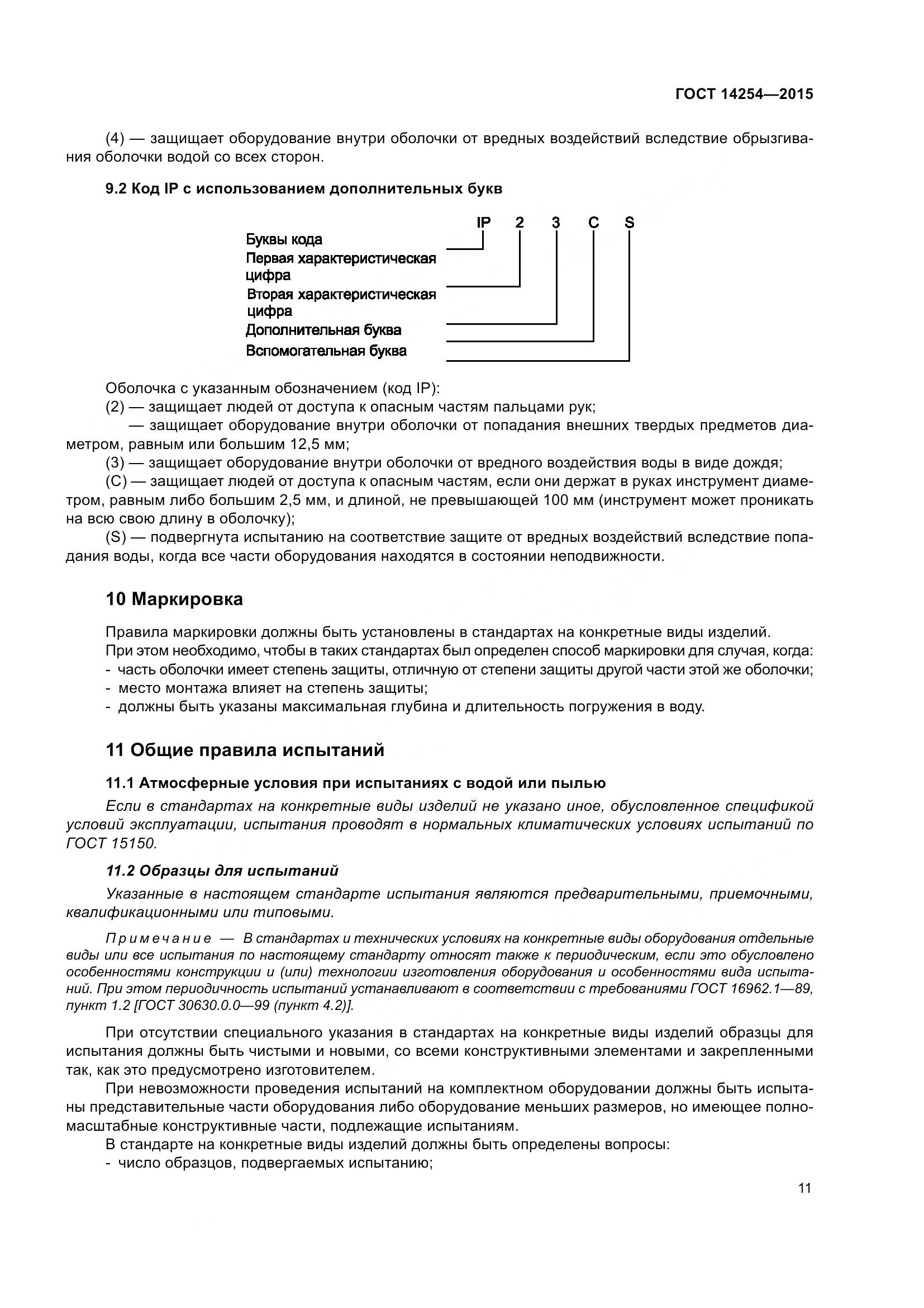ГОСТ 14254-2015, страница 16