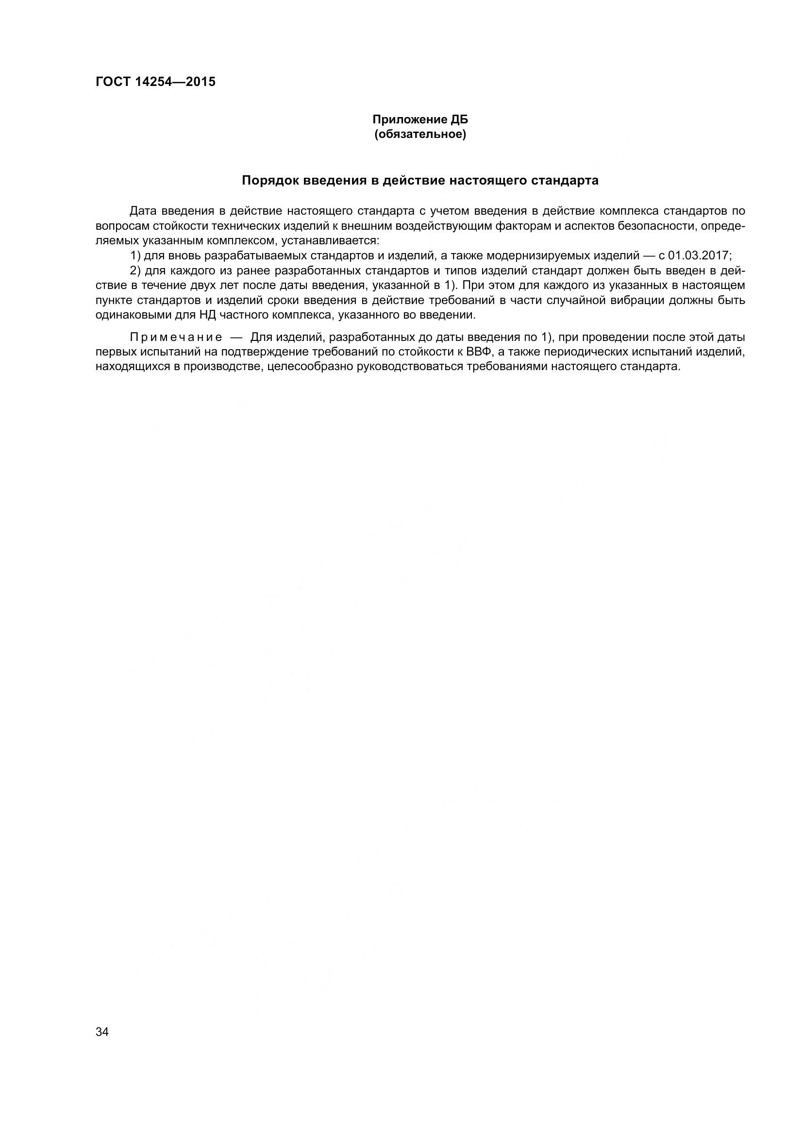 ГОСТ 14254-2015, страница 39