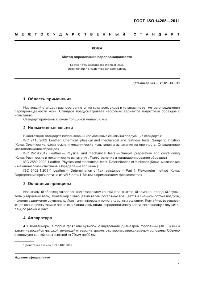 ГОСТ ISO 14268-2011, страница 5