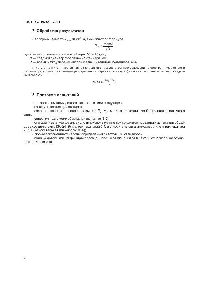 ГОСТ ISO 14268-2011, страница 8
