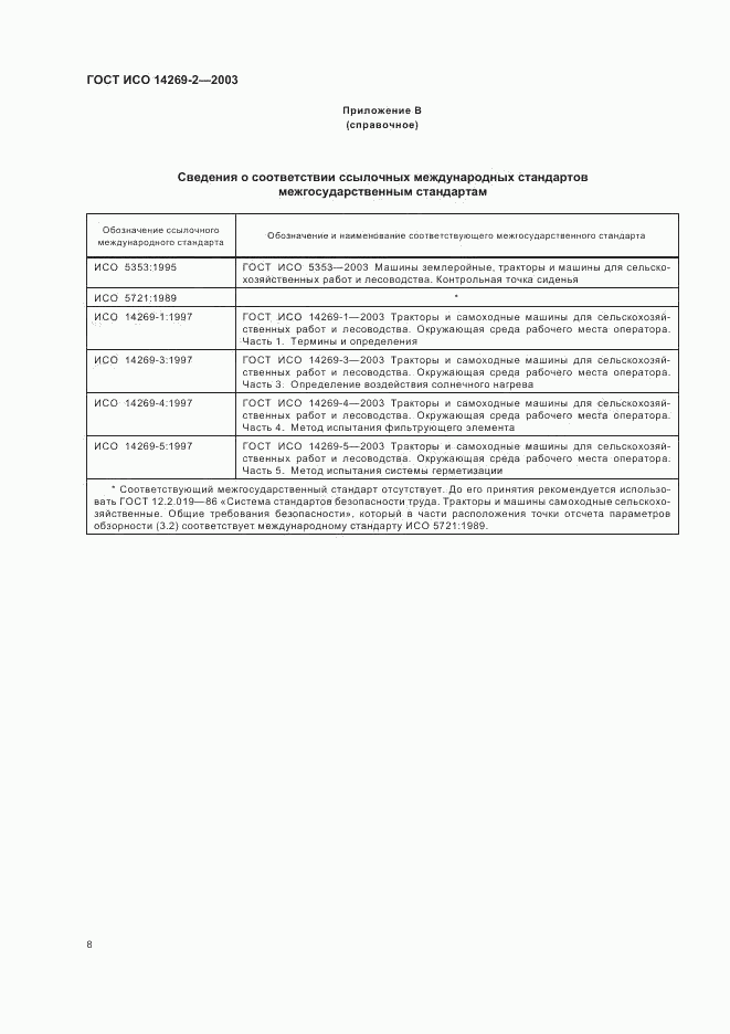 ГОСТ ИСО 14269-2-2003, страница 10