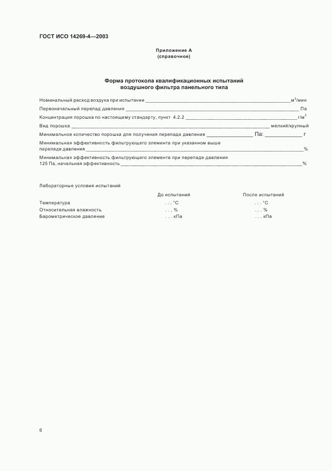 ГОСТ ИСО 14269-4-2003, страница 8