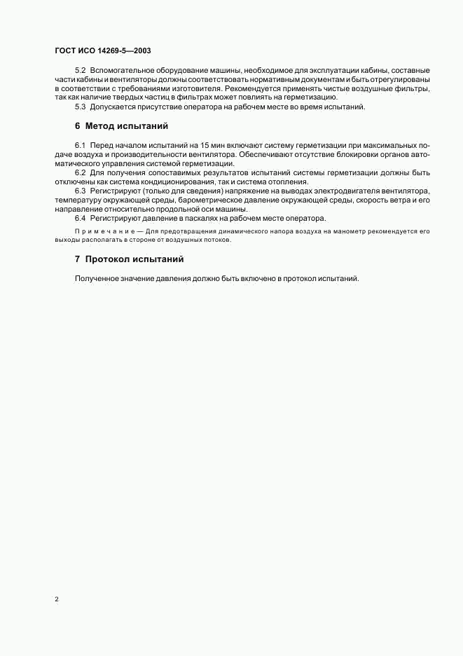 ГОСТ ИСО 14269-5-2003, страница 4