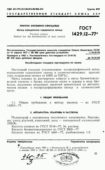 ГОСТ 1429.12-77, страница 1