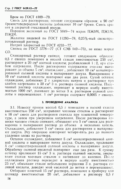ГОСТ 1429.12-77, страница 2