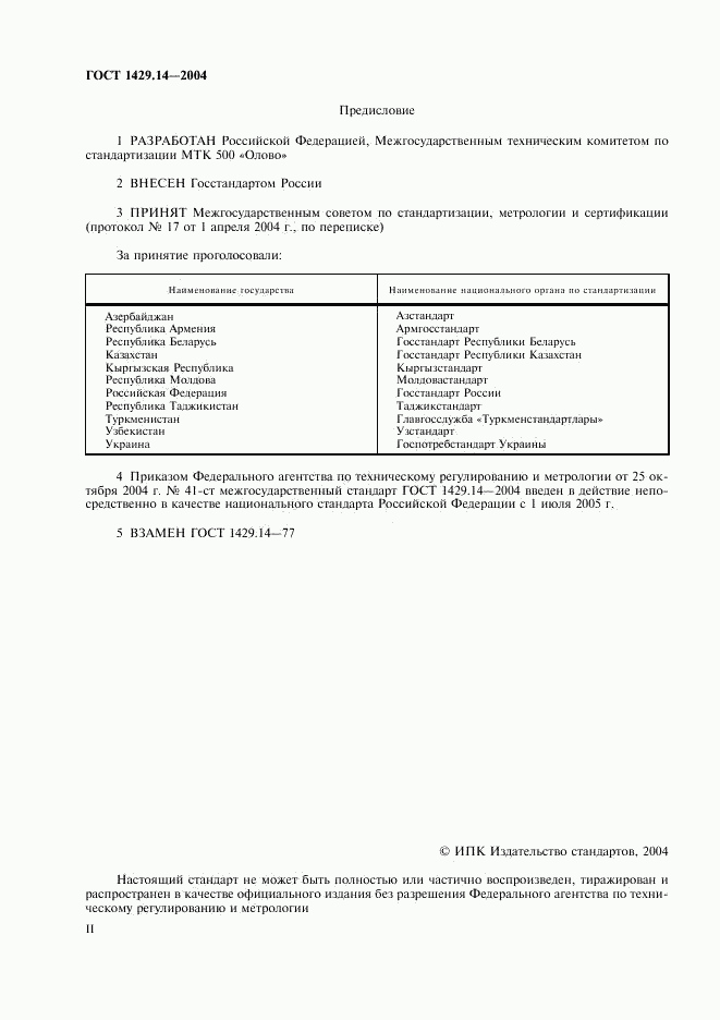 ГОСТ 1429.14-2004, страница 2